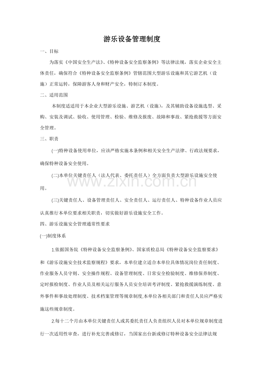 游乐设备管理核心制度.docx_第1页