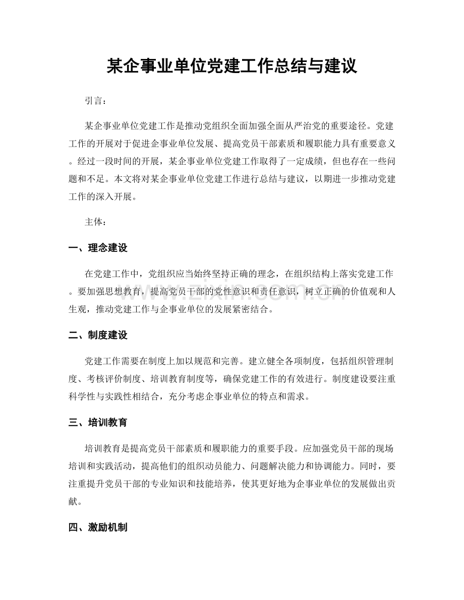 某企事业单位党建工作总结与建议.docx_第1页