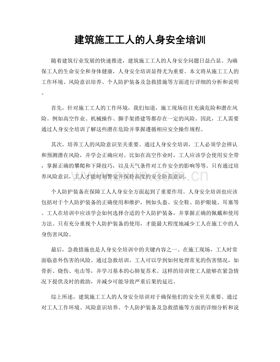 建筑施工工人的人身安全培训.docx_第1页