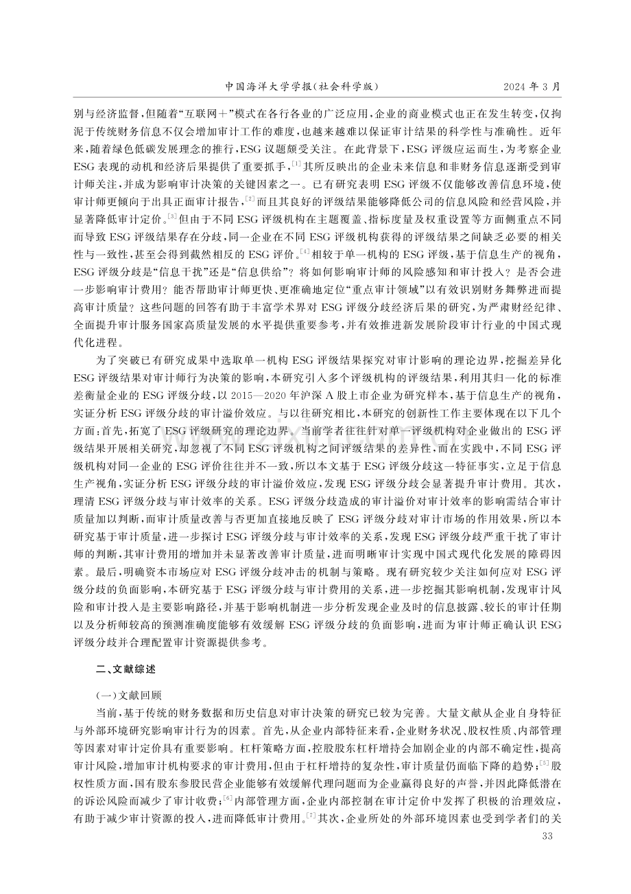 上市公司ESG评级分歧的审计溢价效应——基于信息生产的视角.pdf_第2页