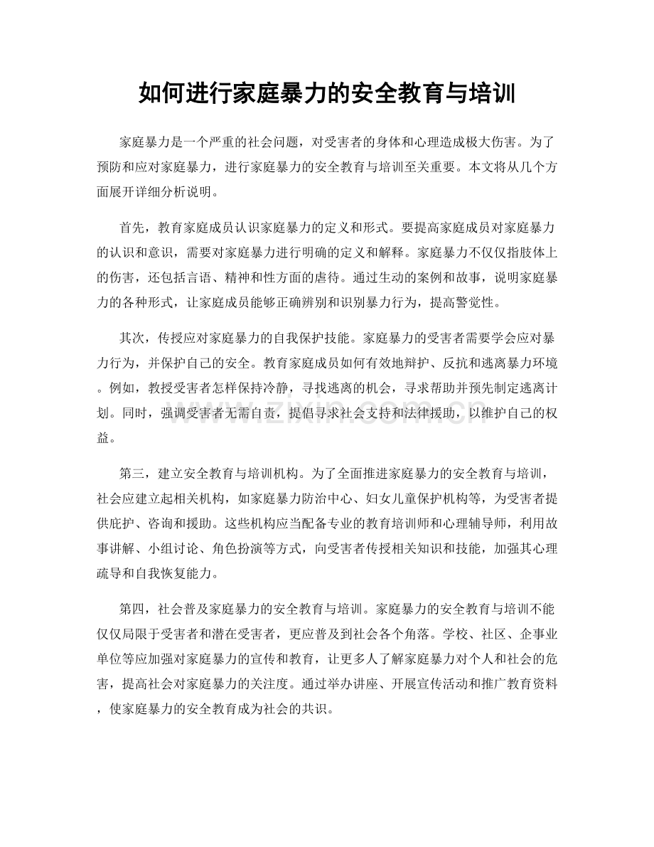 如何进行家庭暴力的安全教育与培训.docx_第1页