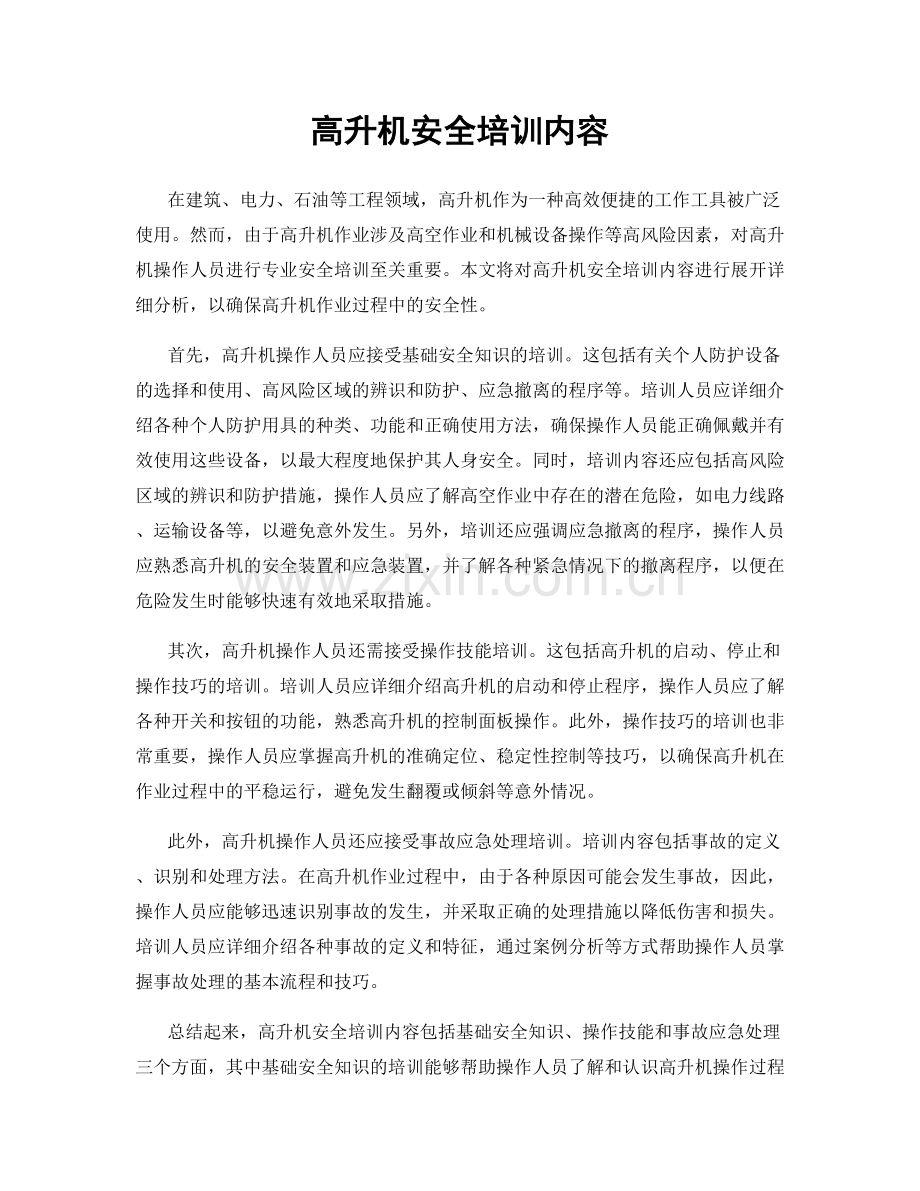 高升机安全培训内容.docx_第1页