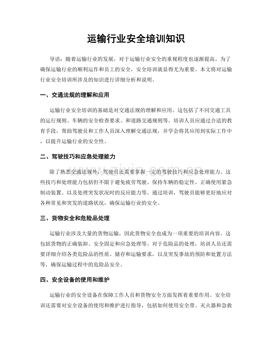 运输行业安全培训知识.docx_第1页