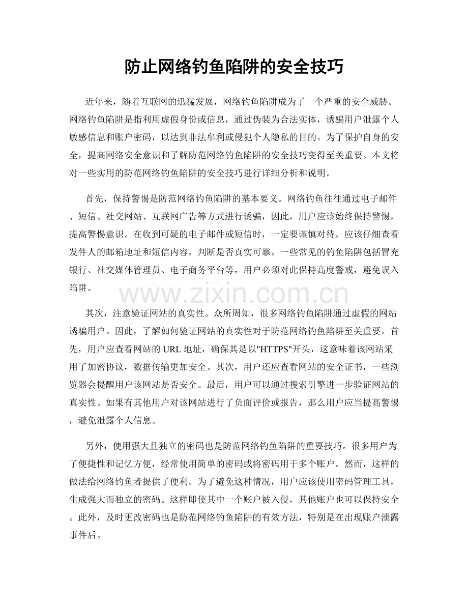 防止网络钓鱼陷阱的安全技巧.docx_第1页