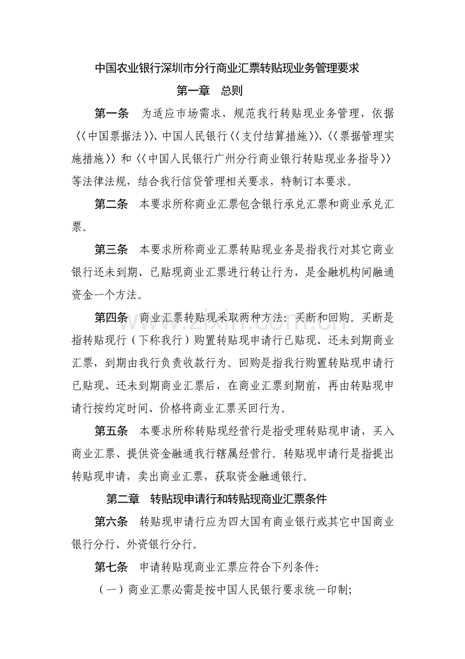 中国农业银行深圳市分行商业汇票转贴现业务管理详细规定.doc_第1页