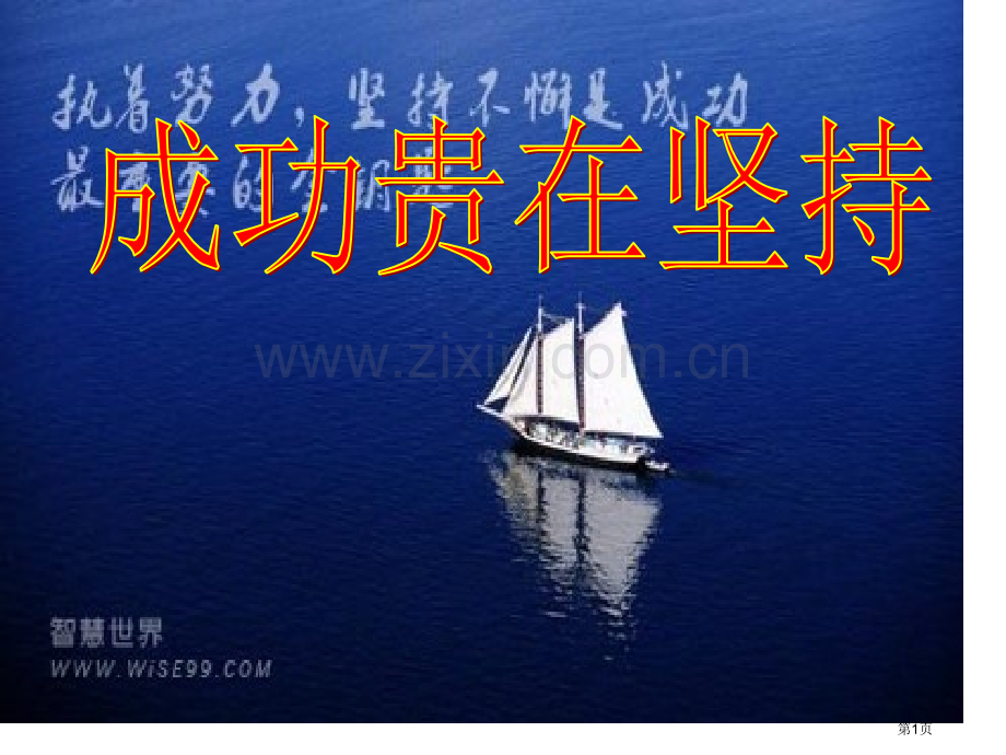 浙江高中主题班会成功贵在坚持省公共课一等奖全国赛课获奖课件.pptx_第1页