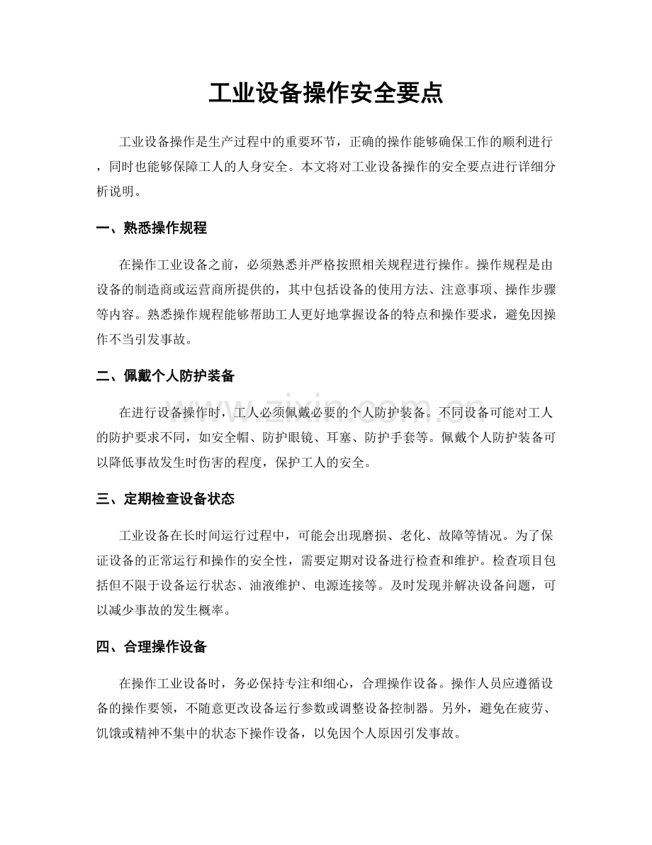 工业设备操作安全要点.docx_第1页