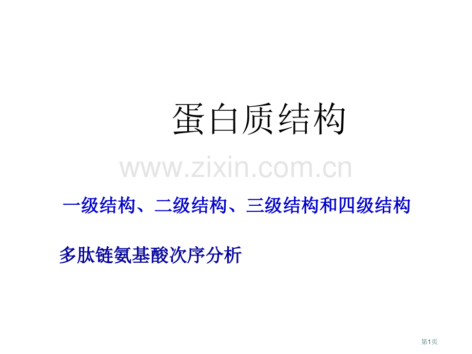 生物化学习题课省公共课一等奖全国赛课获奖课件.pptx_第1页