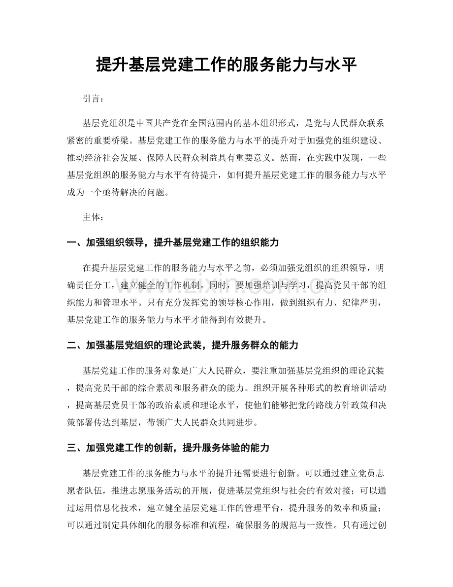 提升基层党建工作的服务能力与水平.docx_第1页