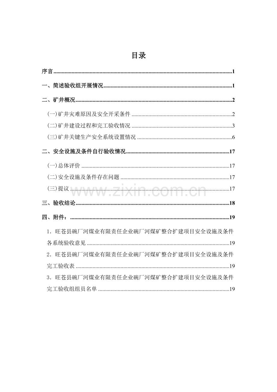 碗厂河安全设施及条件竣工验收报告样本.doc_第3页