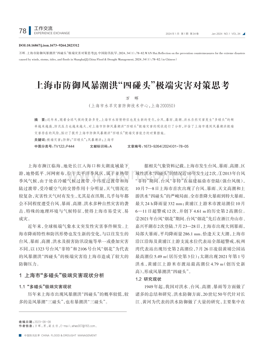 上海市防御风暴潮洪“四碰头”极端灾害对策思考.pdf_第1页