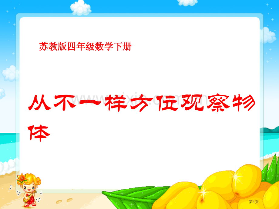 冀教版四年下从不同方位观察物体之一市公开课一等奖百校联赛特等奖课件.pptx_第1页