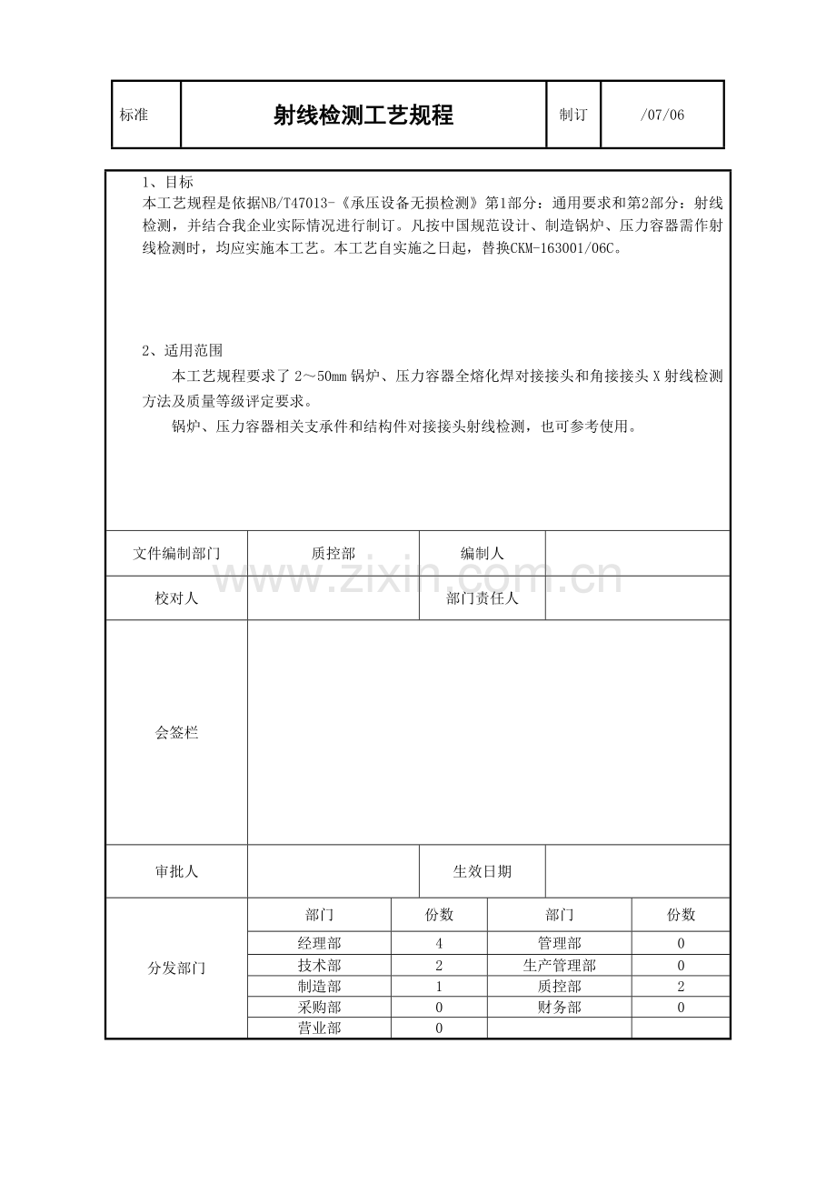 新编射线检测工艺规程模板.doc_第1页