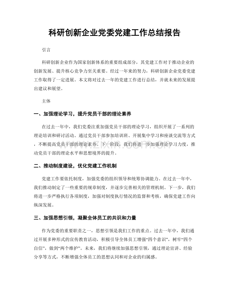 科研创新企业党委党建工作总结报告.docx_第1页