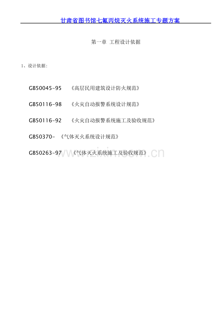 七氟丙烷灭火系统综合标准施工专业方案.docx_第1页