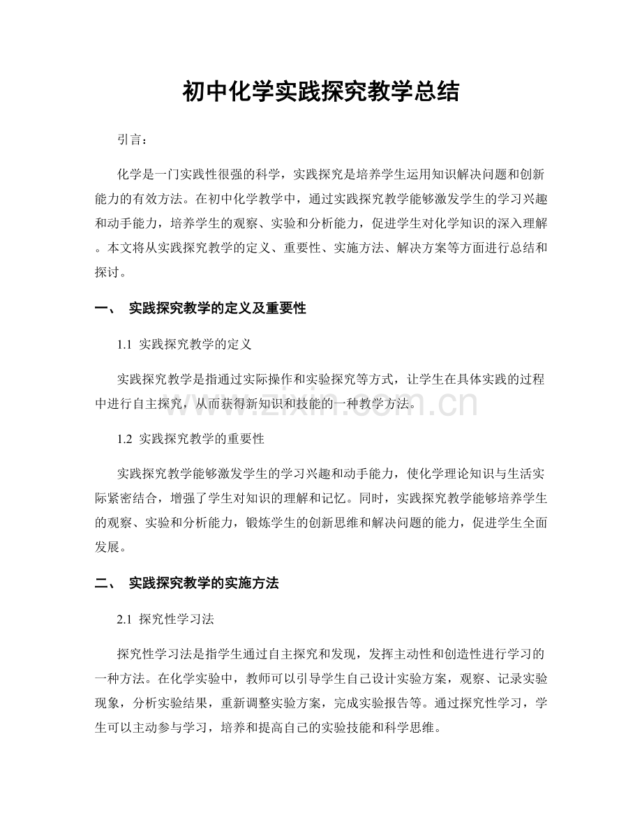 初中化学实践探究教学总结.docx_第1页