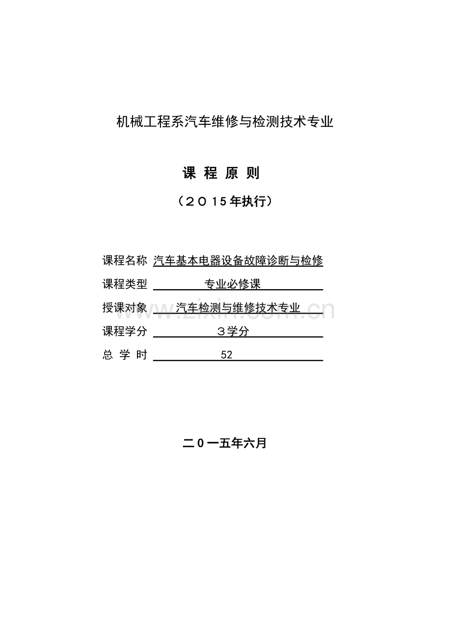 汽车基础电器设备故障诊断与检修课程统一标准.doc_第1页