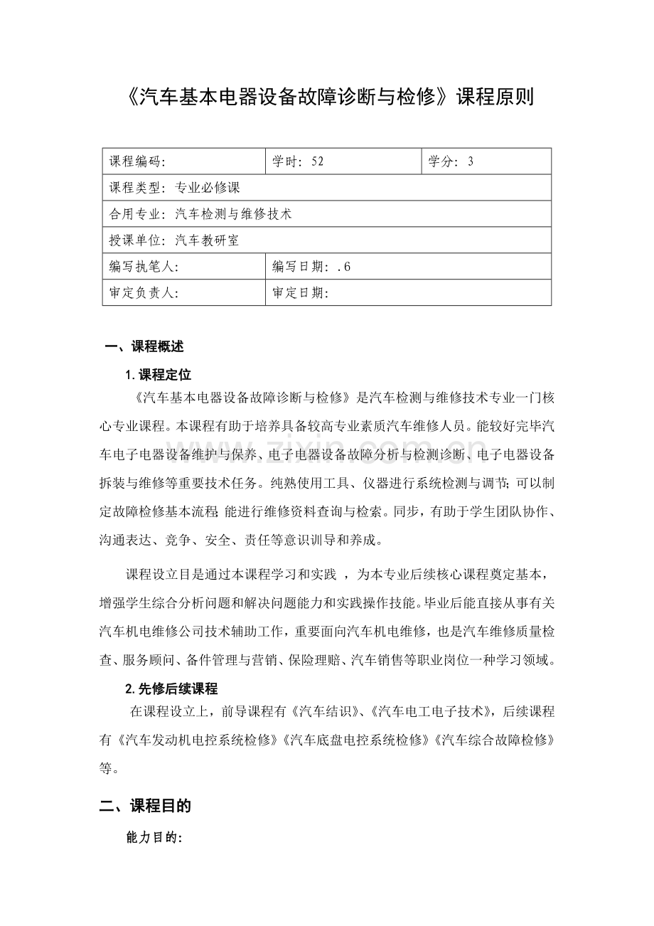 汽车基础电器设备故障诊断与检修课程统一标准.doc_第2页