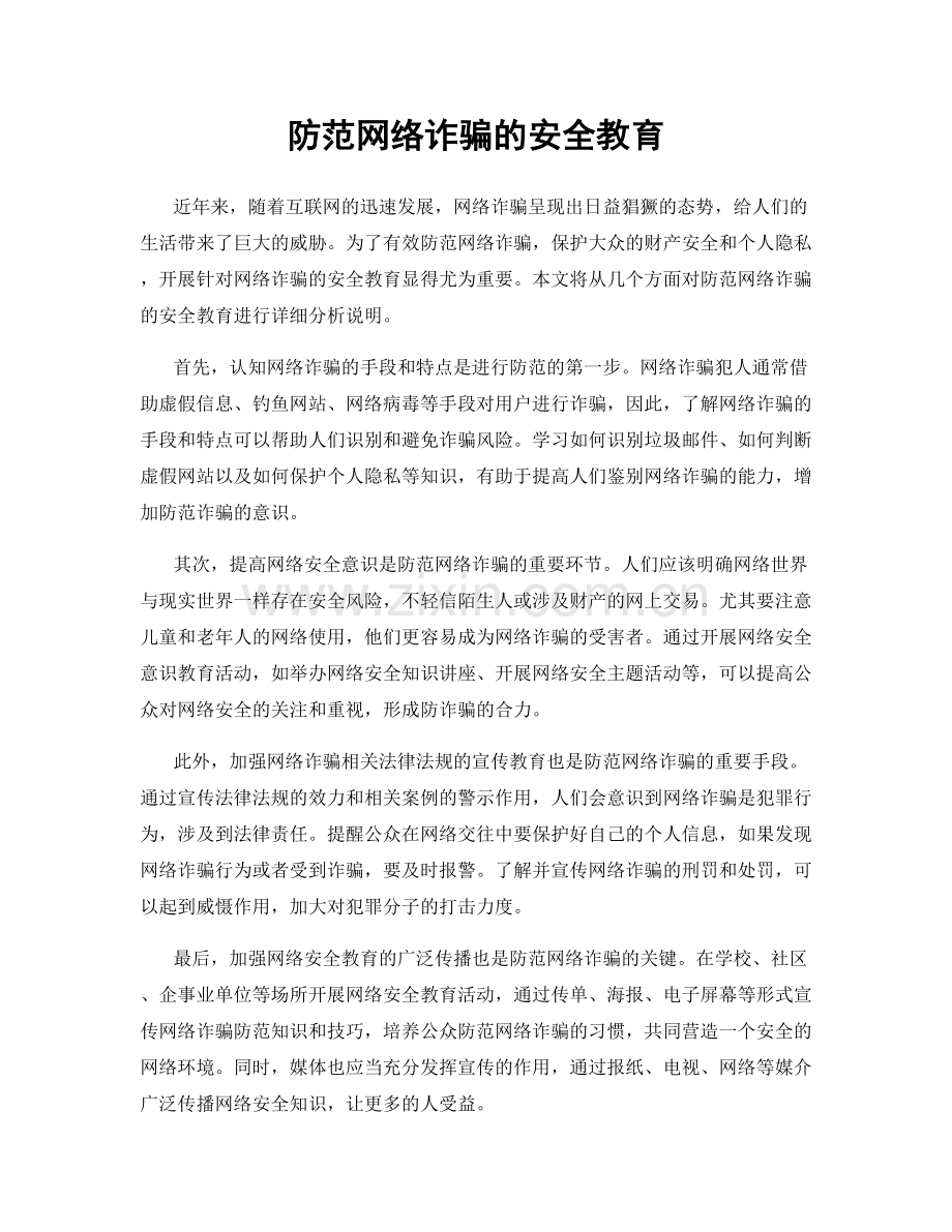 防范网络诈骗的安全教育.docx_第1页