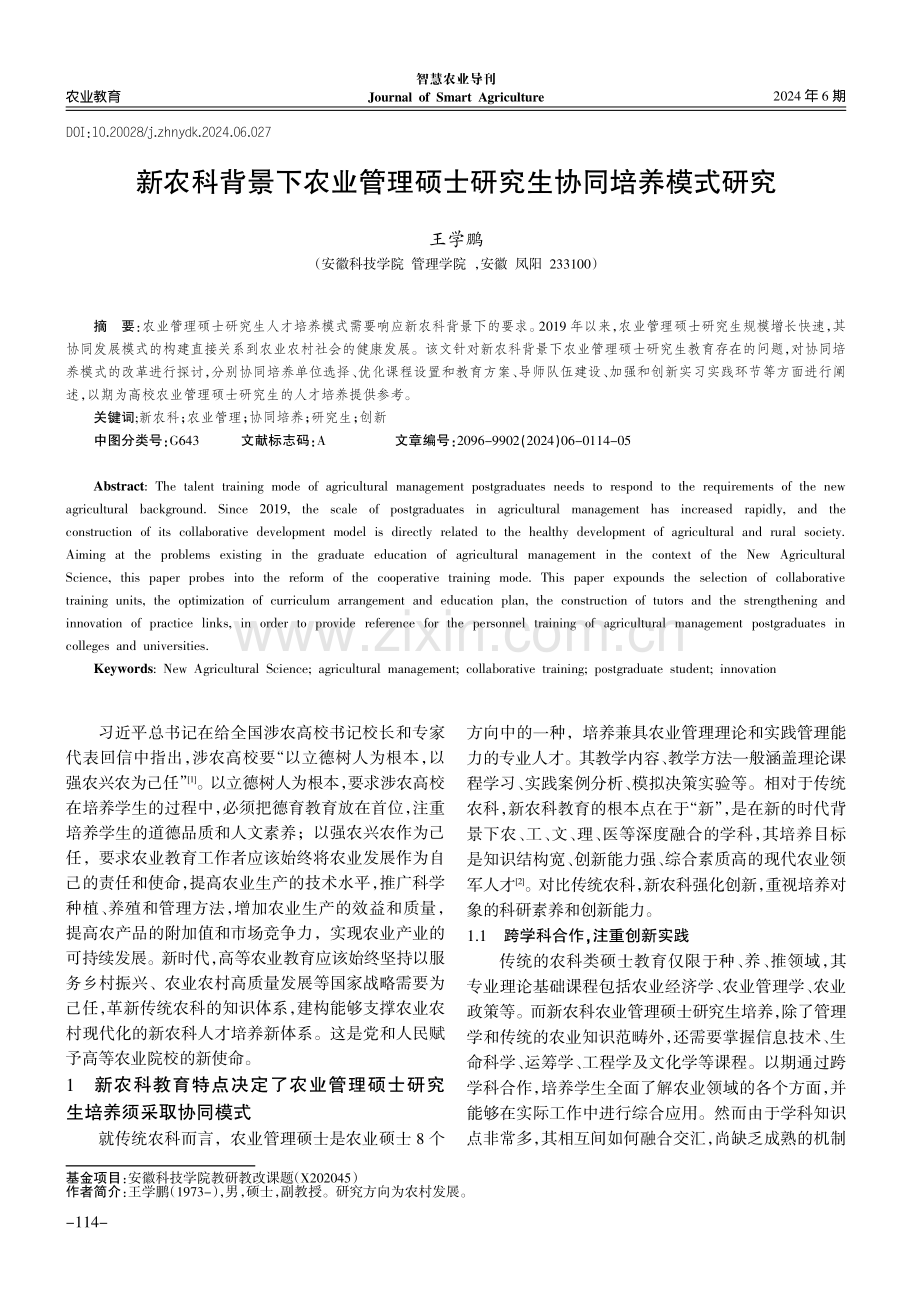 新农科背景下农业管理硕士研究生协同培养模式研究.pdf_第1页