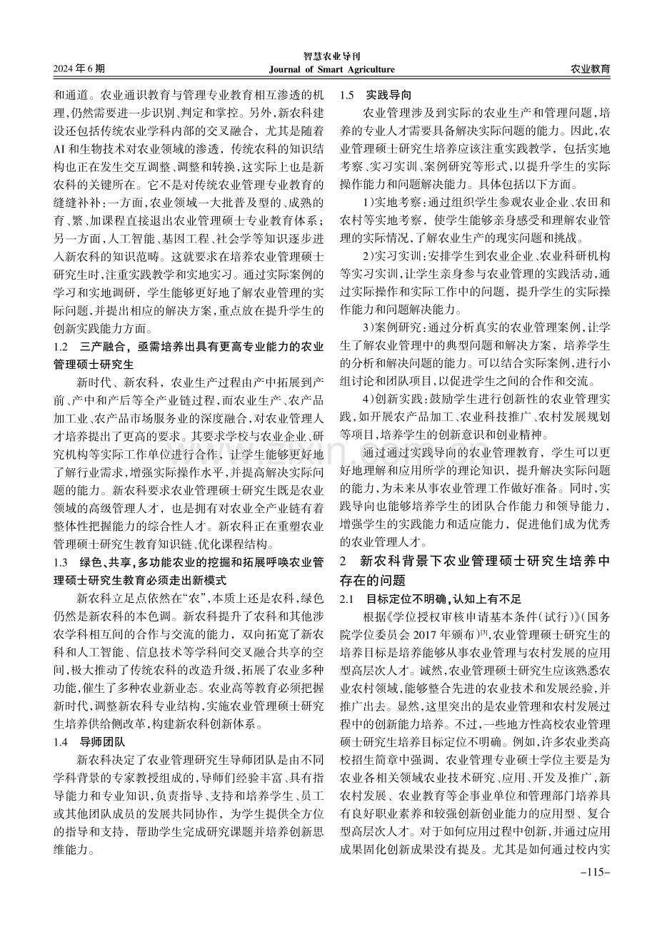 新农科背景下农业管理硕士研究生协同培养模式研究.pdf_第2页