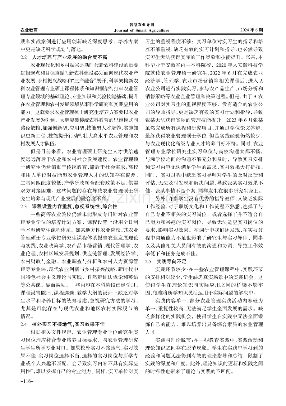 新农科背景下农业管理硕士研究生协同培养模式研究.pdf_第3页