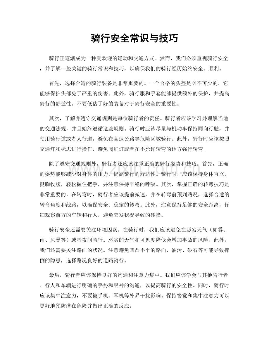 骑行安全常识与技巧.docx_第1页