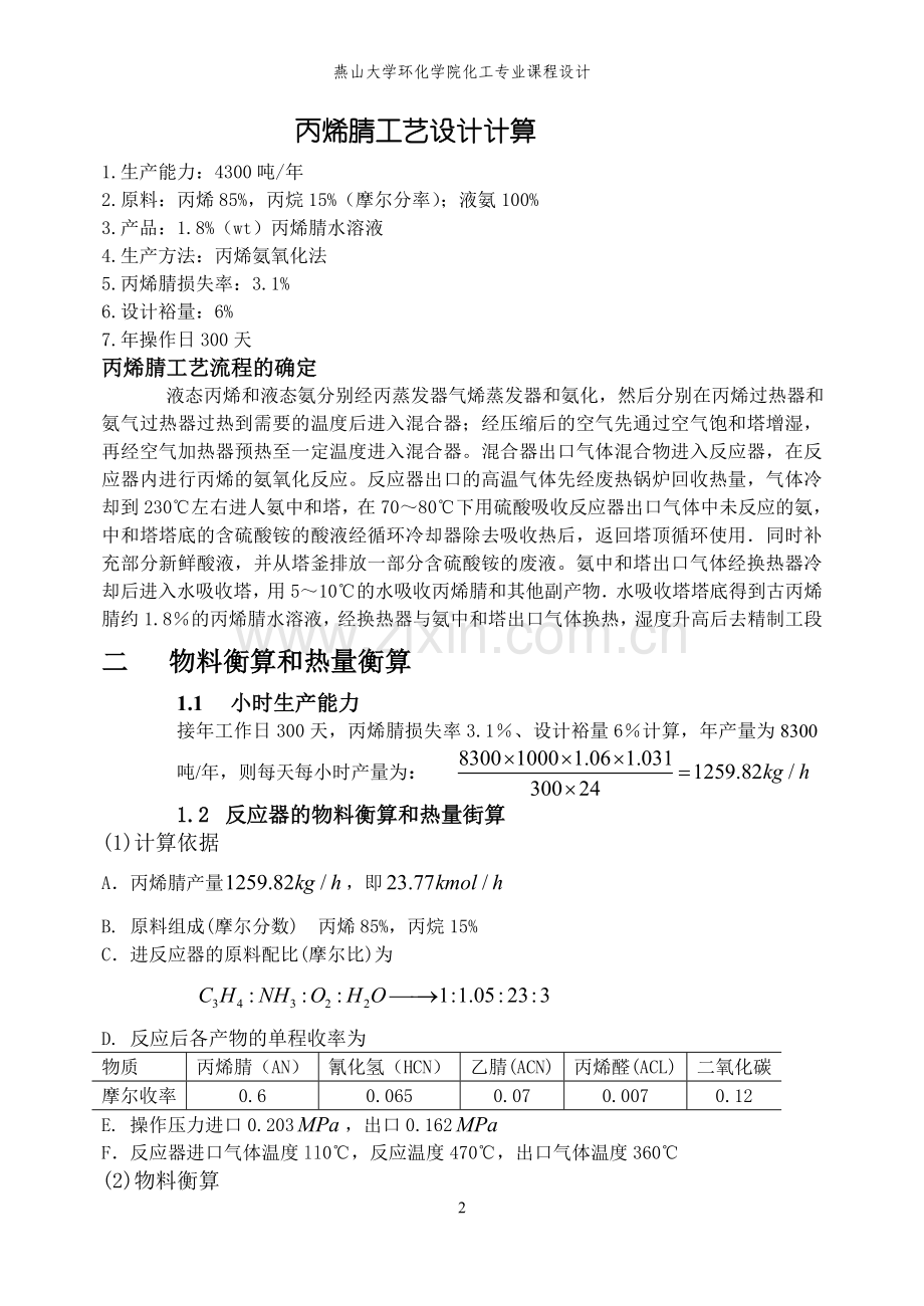 丙烯腈车间工艺设计--大学毕业论文设计.doc_第2页