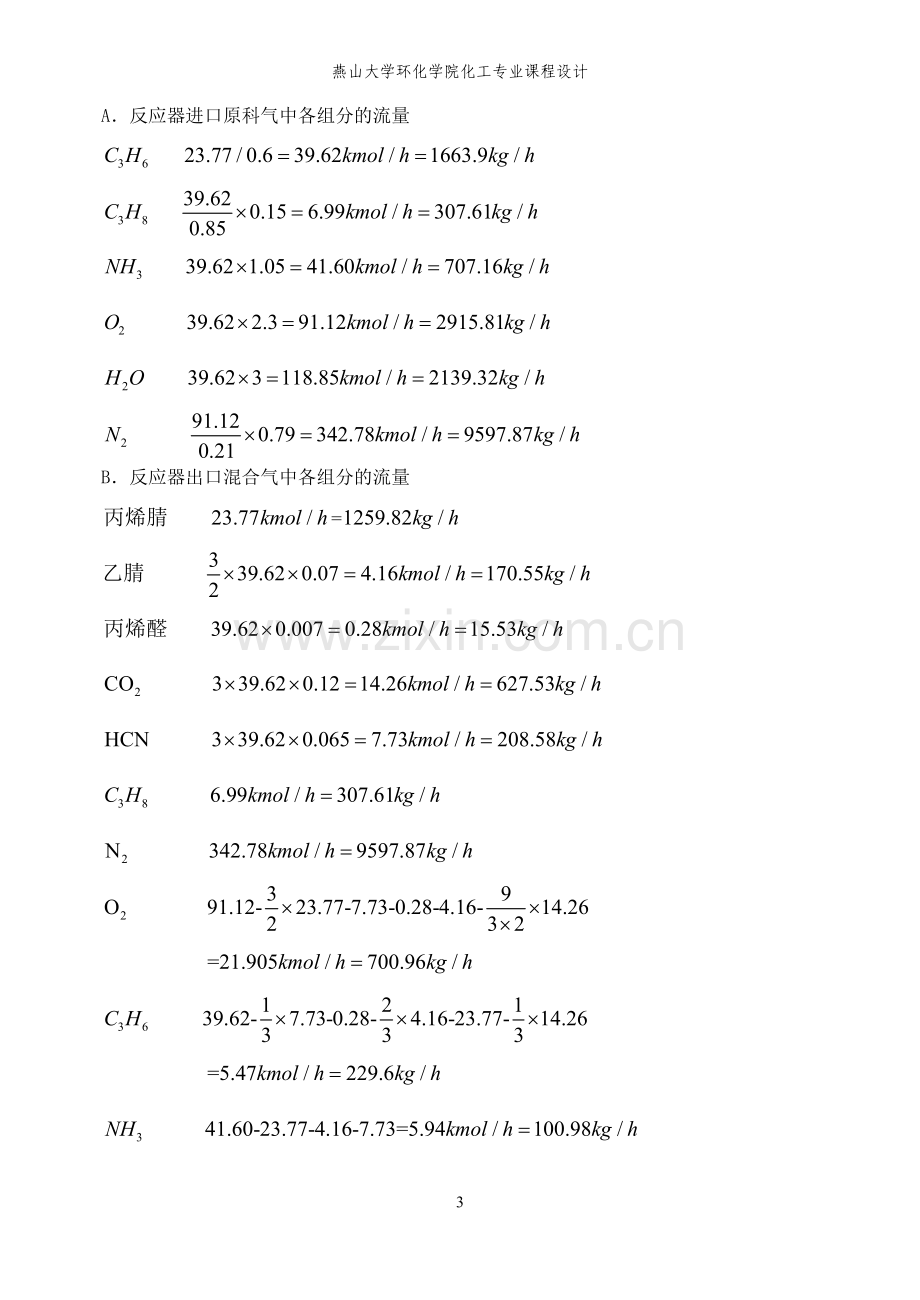 丙烯腈车间工艺设计--大学毕业论文设计.doc_第3页