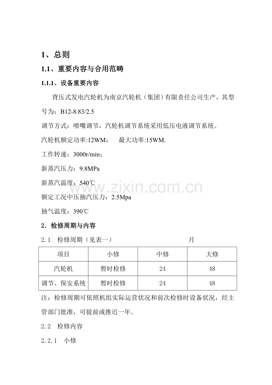 背压汽轮机检修作业规程.doc_第3页