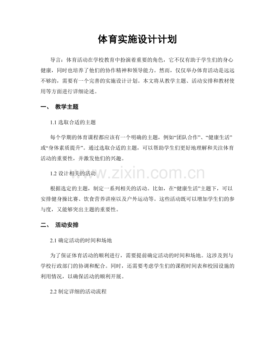 体育实施设计计划.docx_第1页