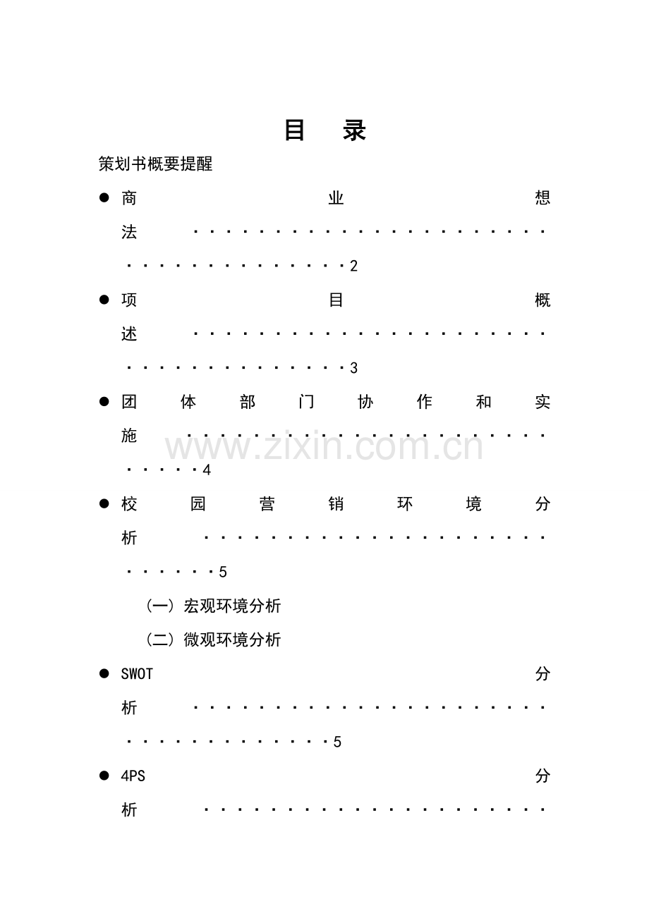 校园零食小铺创业专题计划书.doc_第1页