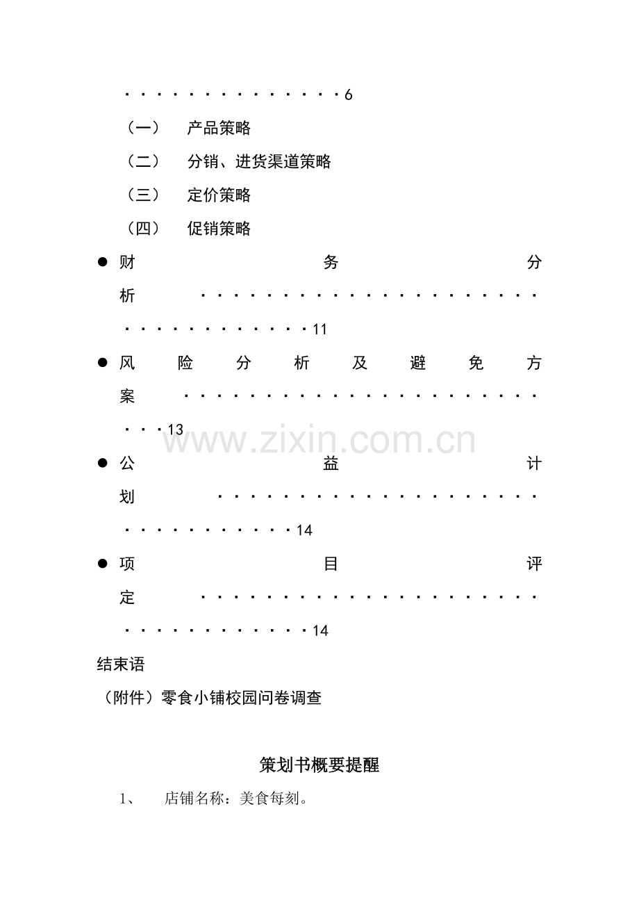 校园零食小铺创业专题计划书.doc_第2页