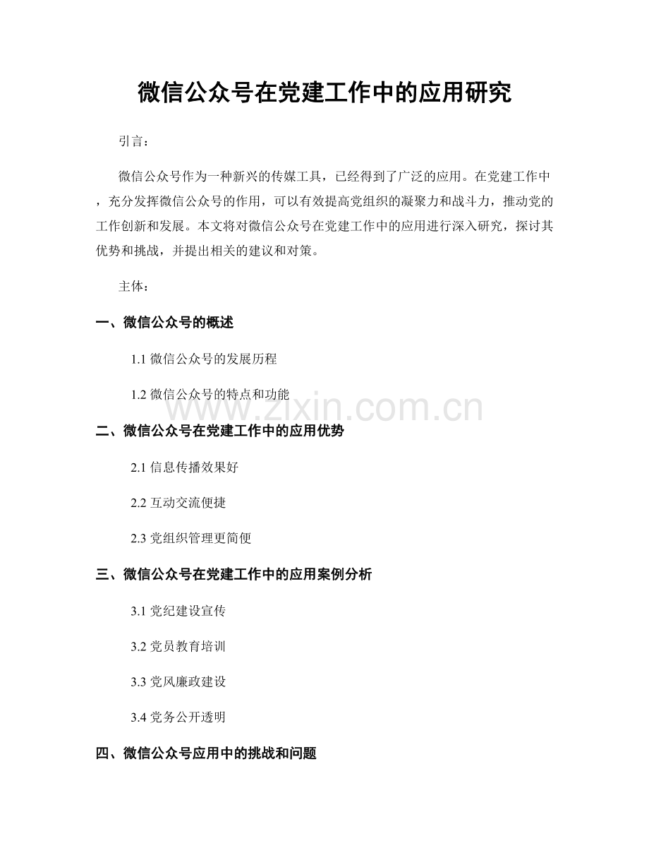 微信公众号在党建工作中的应用研究.docx_第1页