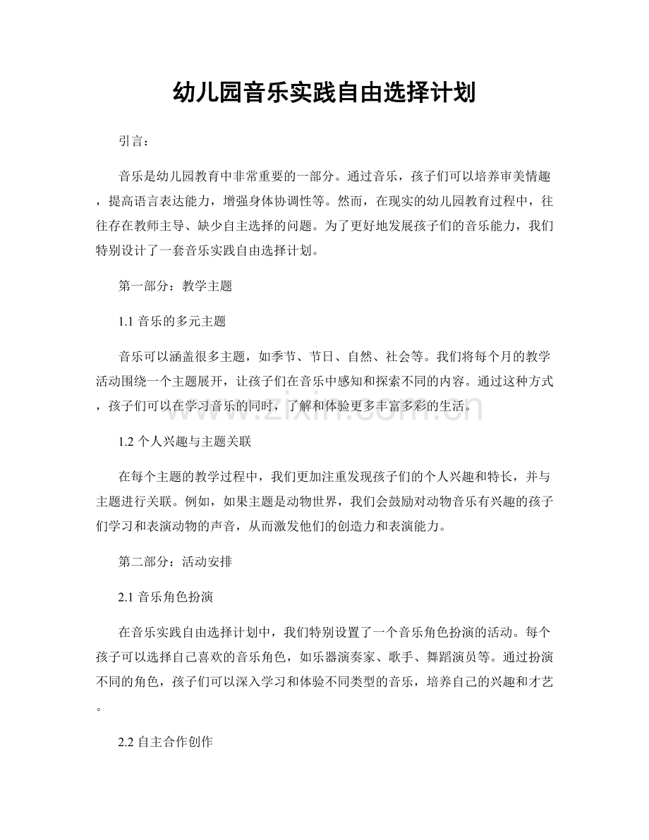 幼儿园音乐实践自由选择计划.docx_第1页