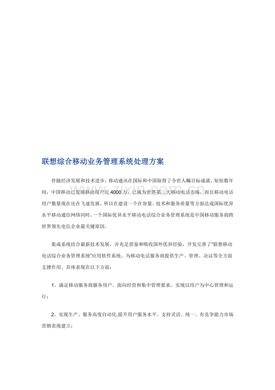 联想综合移动业务管理系统解决方案探析样本.doc_第1页