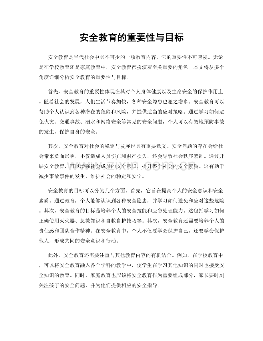 安全教育的重要性与目标.docx_第1页