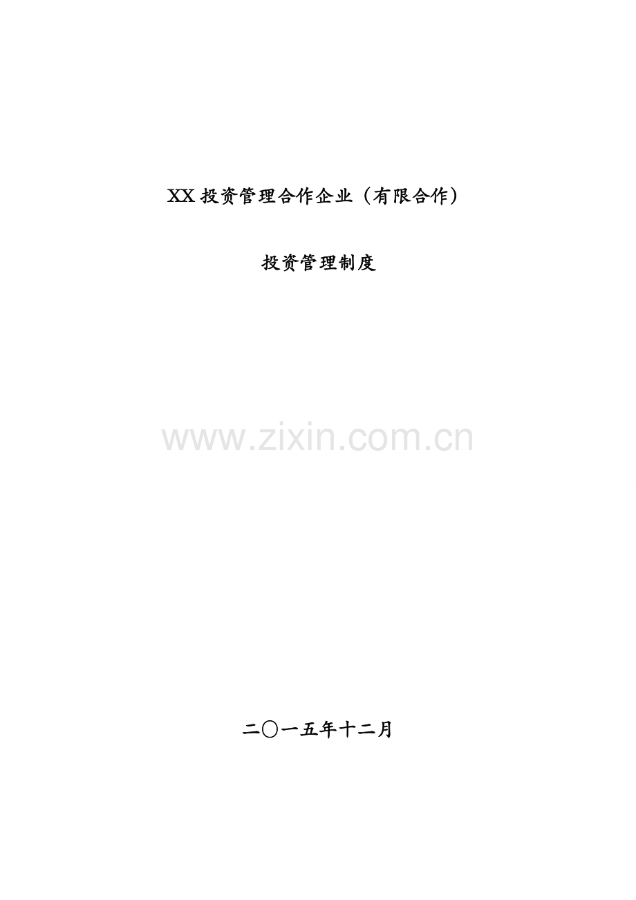 投资管理合伙企业有限合伙投资管理制度样本.doc_第1页