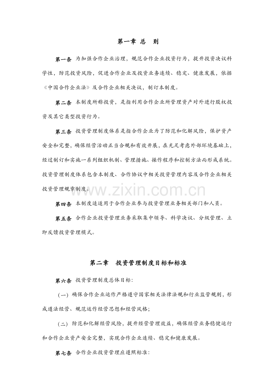 投资管理合伙企业有限合伙投资管理制度样本.doc_第3页