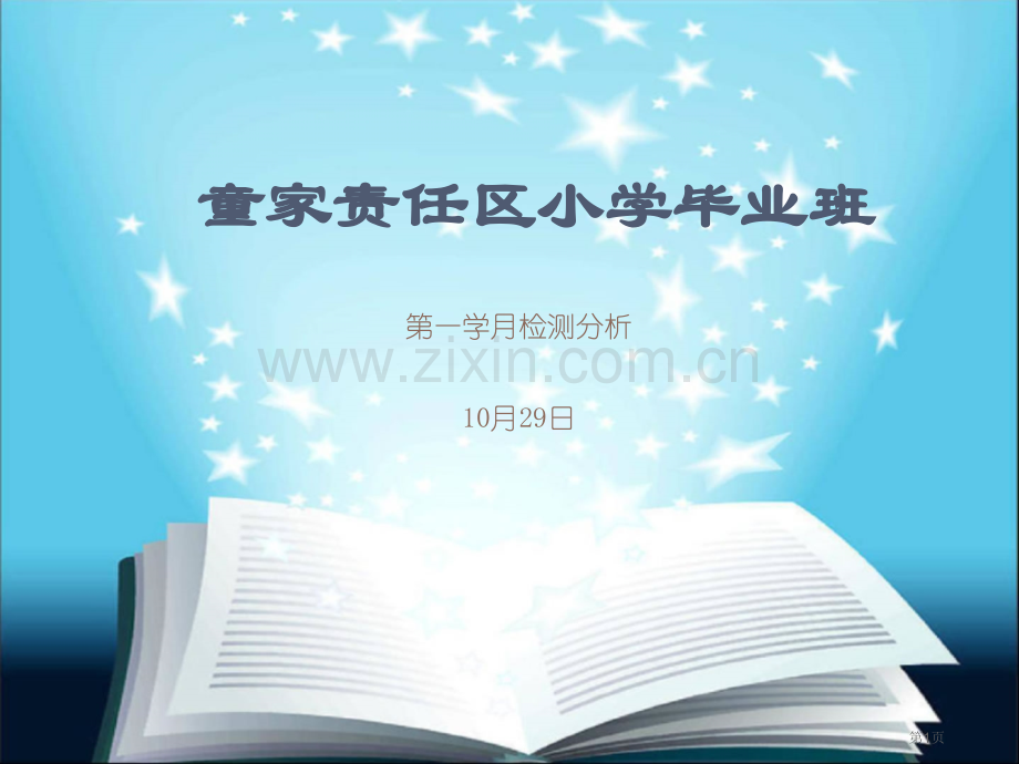 秋季小学毕业第一学月检测分析省公共课一等奖全国赛课获奖课件.pptx_第1页