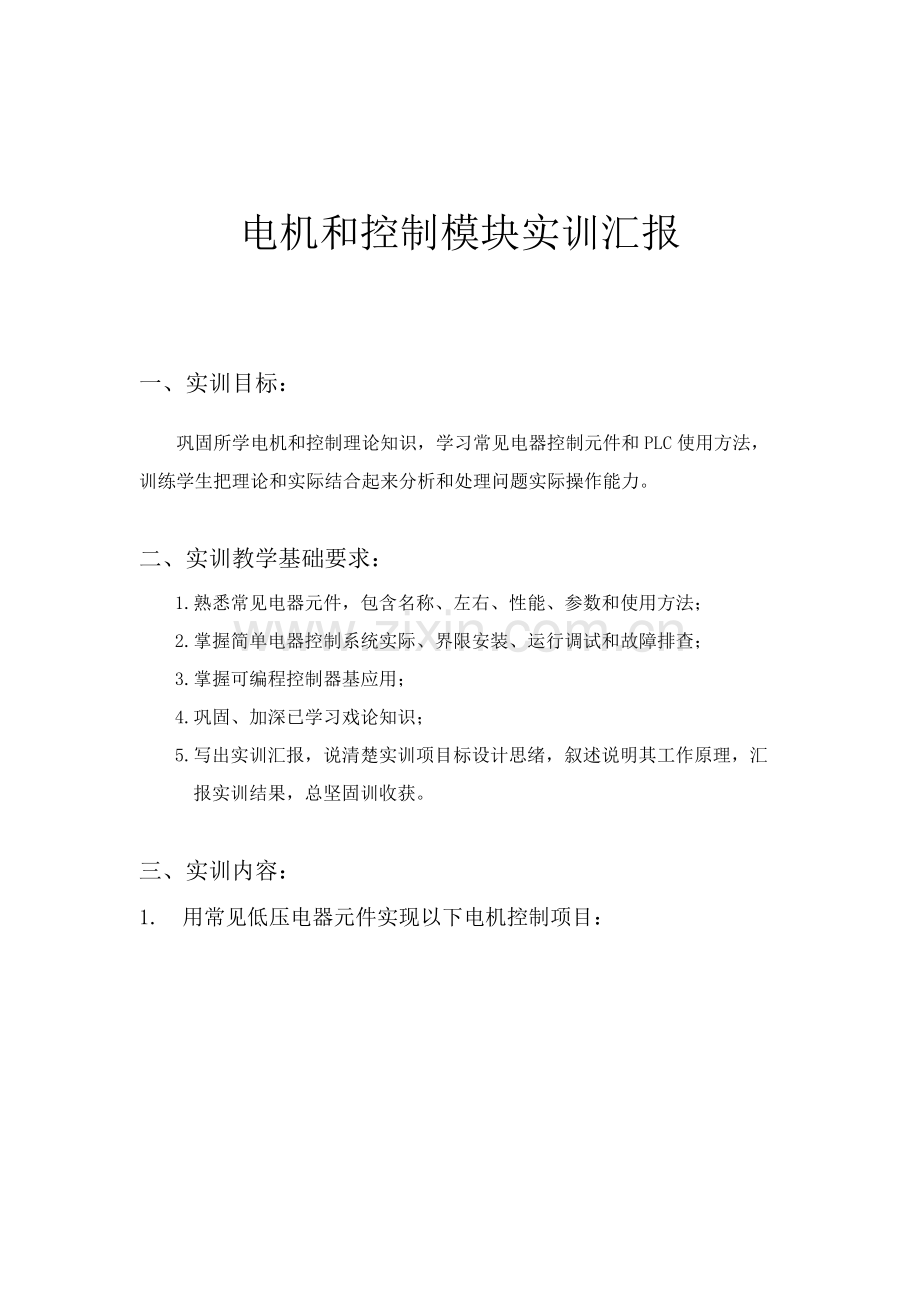 电机与控制模块实训综合报告.docx_第1页