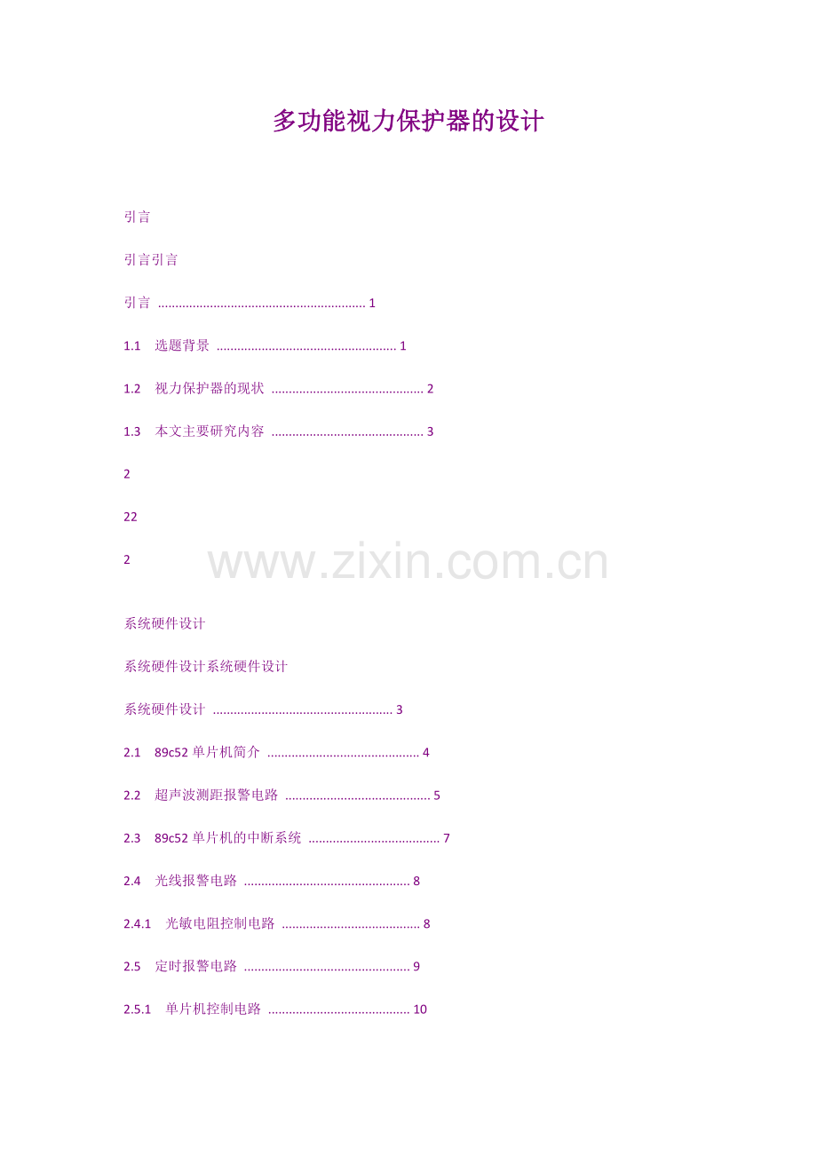 多功能视力保护器的设计--毕业论文设计.docx_第1页