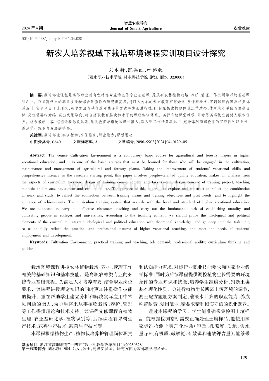 新农人培养视域下栽培环境课程实训项目设计探究.pdf_第1页