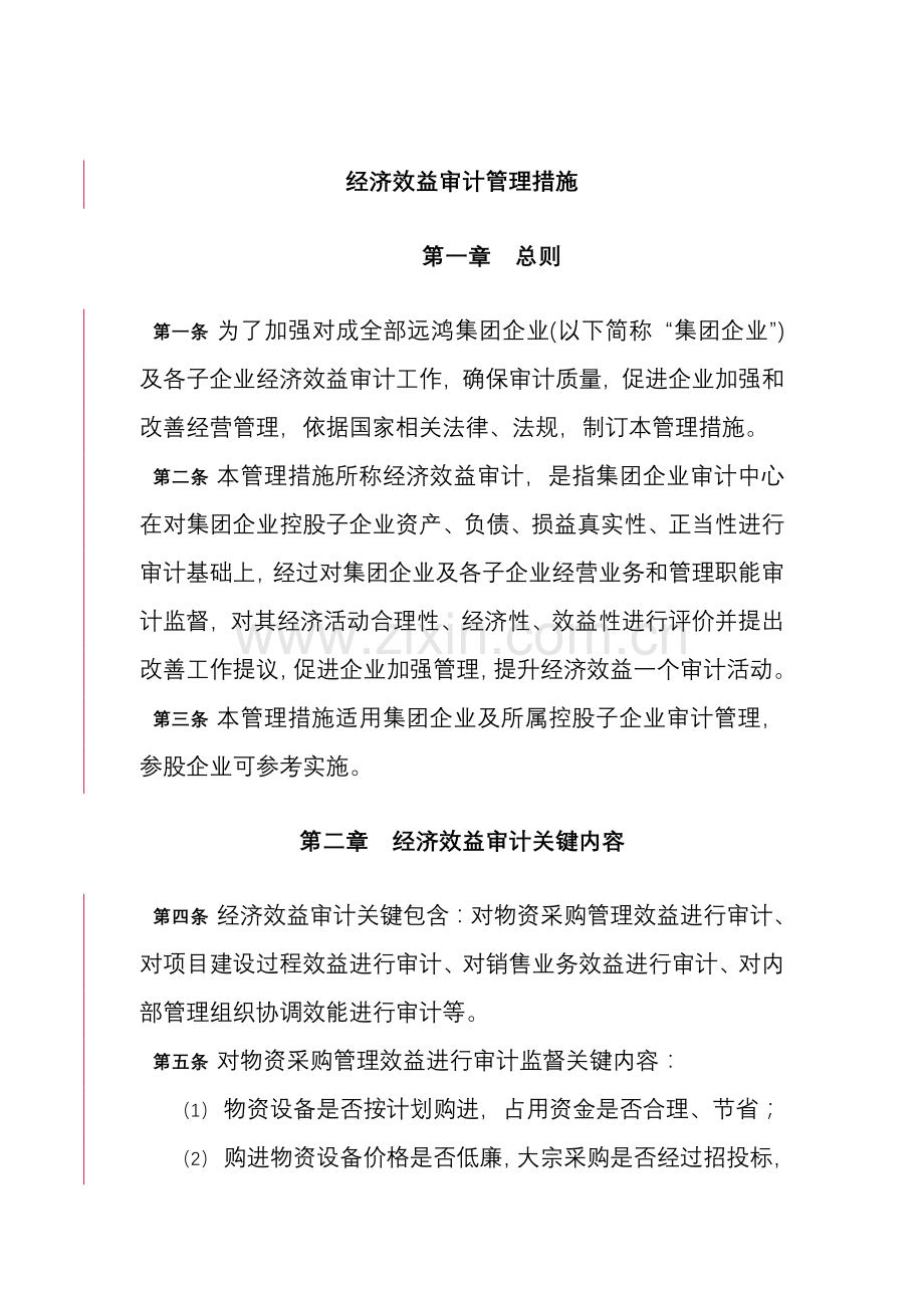 经济效益审计管理制度样本.doc_第1页