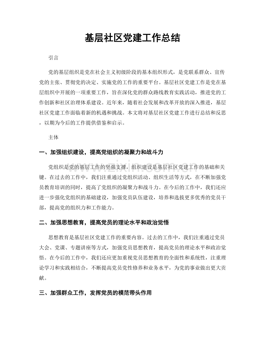 基层社区党建工作总结.docx_第1页