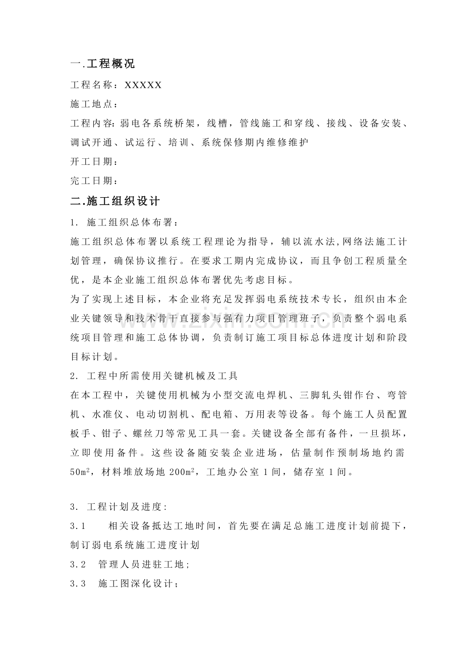 智能化配套综合项目工程综合项目施工专项方案.doc_第1页