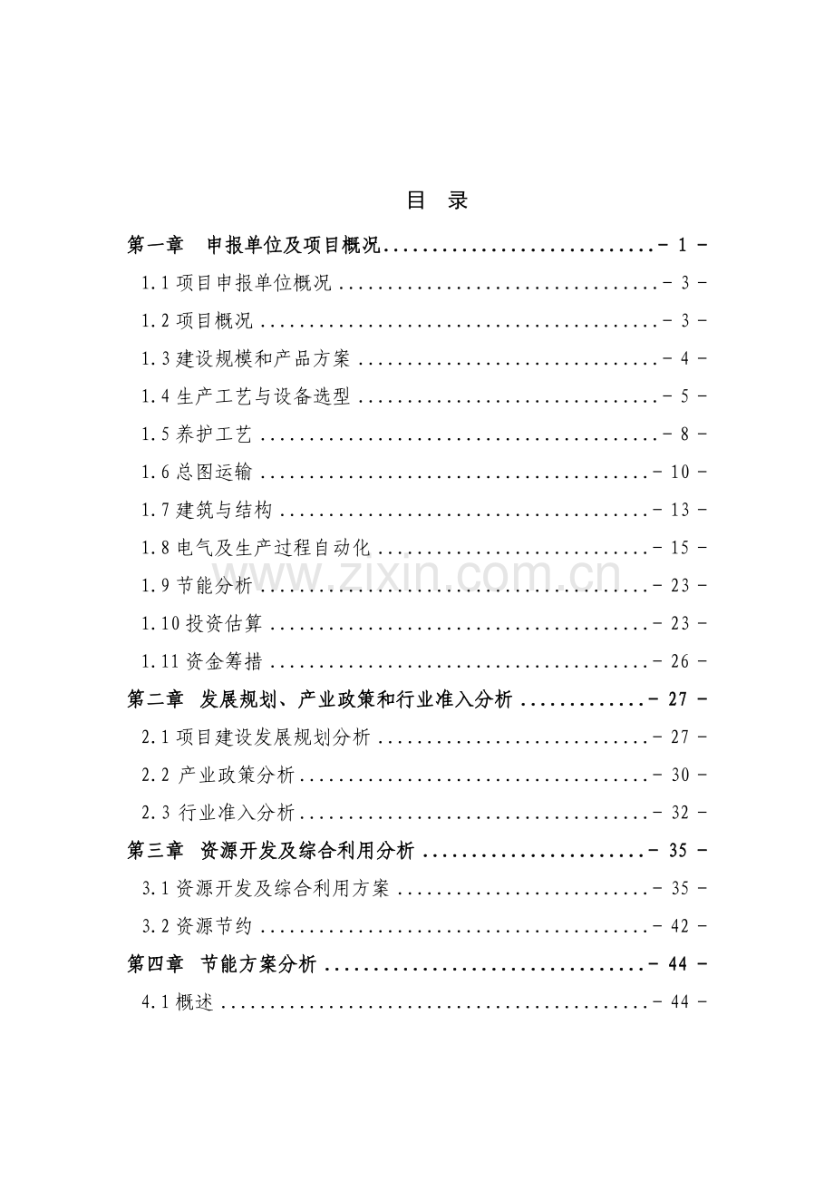 年产3亿块粉煤灰砖免烧砖项目申请报告.doc_第1页