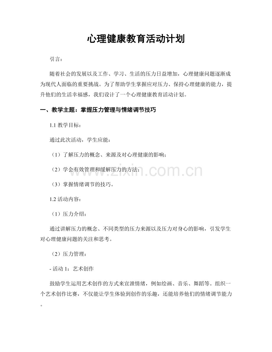 心理健康教育活动计划.docx_第1页