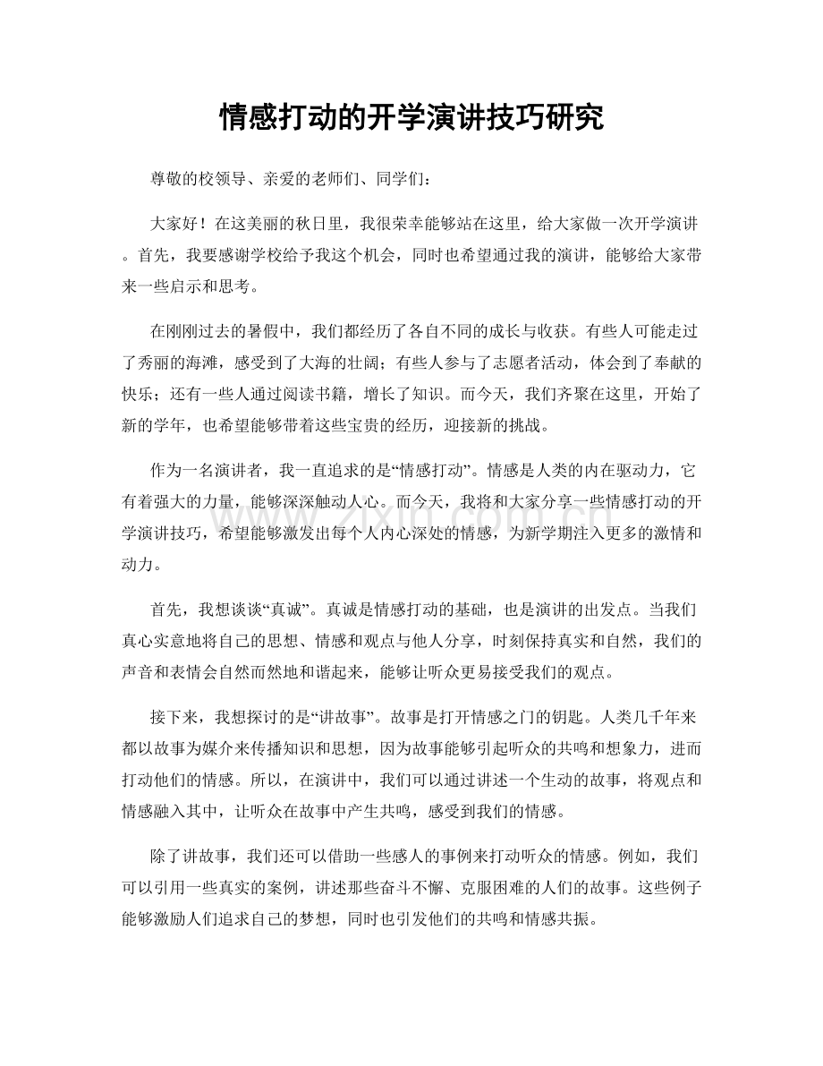 情感打动的开学演讲技巧研究.docx_第1页