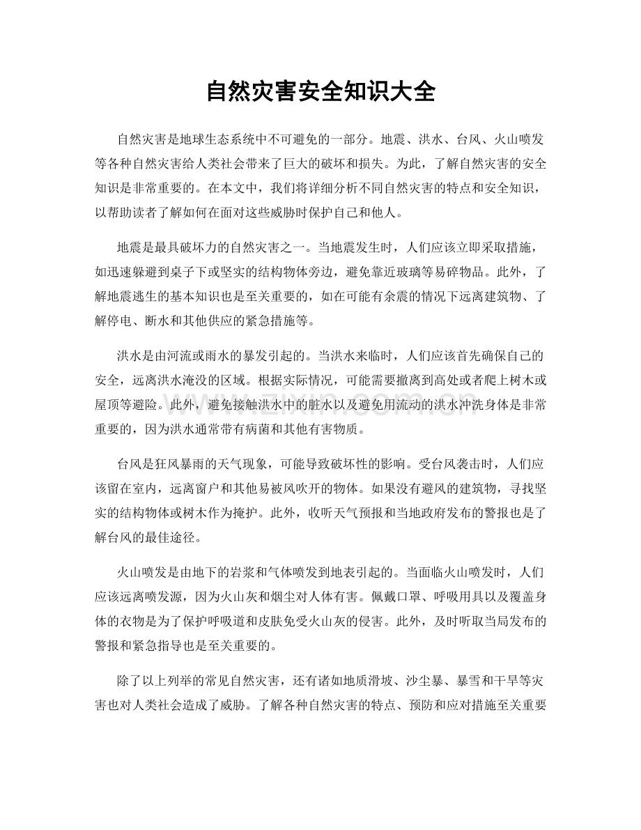 自然灾害安全知识大全.docx_第1页